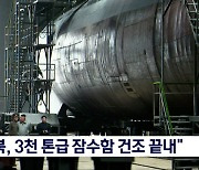 한미 정보당국 "북한, 3천 톤급 잠수함 건조 끝내"