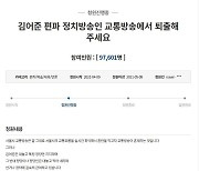 "편파 정치방송인 김어준, TBS서 퇴출" 靑청원, 9만명↑