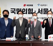 국민의힘-서울시 부동산정책협의회