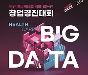 심사평가원 '2021년 보건의료빅데이터를 활용한 창업경진대회' 개최