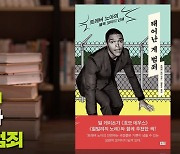 [북적북적] 지구 최강 지적 코미디의 뿌리 '태어난 게 범죄'