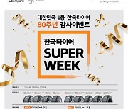 한국타이어, 창립 80주년 기념 '한국타이어 슈퍼위크' 실시