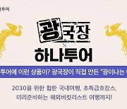 하나투어, '광국장' 광희와 공동기획상품 출시