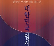 대한민국 임시정부 '반만년 역사의 제1 대사건' [신간]