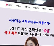 LGU+, 자급제폰 원스톱 개통..최대 12% 할인