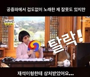 박은석, '놀면 뭐하니' 출연 소감 "재석이 형한테 상처받아"