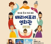 서울역사박물관, 장애인 배려 배리어프리영화 제공