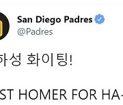 MLB 샌디에이고, 김하성 첫 홈런에 한글로 "김하성 화이팅!"