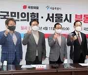 국민의힘-서울시 부동산정책 협의회