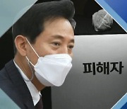 오세훈, '박원순 피해자' 만났다..업무 복귀 논의