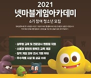 [이슈] 넷마블문화재단, 게임아카데미 6기 참가자 모집