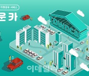 한국타이어 사내벤처 1호 '타운카' 규제샌드박스 승인