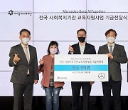 벤츠 사회공헌위원회, 전국 55개 사회복지기관에 5억원 전달