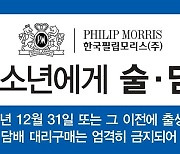 한국필립모리스, 10만 소매점 대상 '청소년 흡연 예방 캠페인' 진행