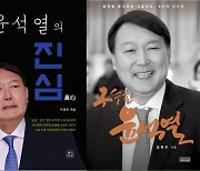 "윤석열 알자"..높아진 관심에 관련 도서 잇달아 출간