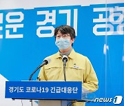 경기도 "유증상자 조기발견이 최선의 전략..의심증상 시 즉각 검사받아야"