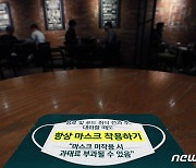 실내 마스크 착용 의무..위반시 과태료 10만원