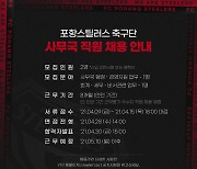 프로축구 포항 스틸러스 신입 및 인턴, 경력 사원에 도전하세요