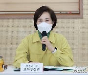 고등학교 방문한 유은혜 부총리