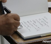 방명록 적는 이재정 교육감