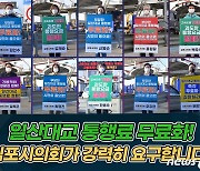 "시의원들 1인 시위 나섰다"..김포시의회, 일산대교 무료화 촉구