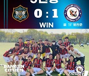 "역사를 쓰다" 충남 당진시민축구단 K4리그 3연승