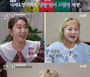 '신박한 정리' 박나래, 김경아와 성형수술 동기? "같이 쌍꺼풀 수술" 웃음