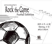 '축구가 미술을 만났을 때' 5컬처레움, 전시회 'Rock The Game' 12일부터 30일까지 개최