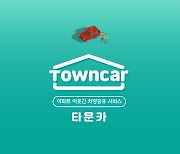 한국타이어 사내벤처 1호 '타운카', ICT 규제샌드박스 실증특례 승인