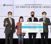 메르세데스-벤츠 사회공헌위원회, 취약계층 비대면 교육 지원 위해 전국 사회복지기관에 5억원 기부