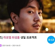 '5월 생일' 라포엠 최성훈, 깜짝 선물 프로젝트 오픈