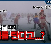 [구루마블] 수영복 차림으로 스키를 탄다고..?