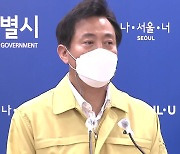 [뉴스큐] ' 방역·부동산 대책' 오세훈의 마이웨이 어디까지?