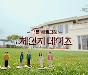 '마리텔' 이재석PD '체인지 데이즈' 5월 첫선..커플 새로고침(공식)