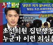 [돌발영상] 선거가 끝난 후