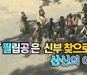 [세상만사] 필립공을 산신의 아들로 숭배하는 바누아투 오지 섬 사람들