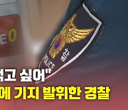 [뉴있저] "짜장면 먹고 싶어" 112 신고에 기지 발휘한 경찰