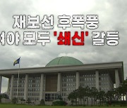 [영상] 재보선 후폭풍..여야 모두 '쇄신' 갈등