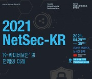 한국정보보호학회, '2021 넷섹 KR' 29~30일 개최