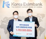 수출입銀, 사회복지공동모금회에 17억5350만원 후원금 전달