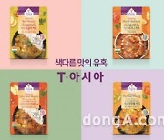 샘표 티·아시아키친, '인도·태국의 맛' 커리 신제품 4종 출시