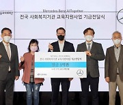 벤츠 사회공헌위원회, 취약계층 비대면 교육 지원 5억원 기부