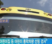 "17일부터 어린이집 등 어린이 통학차량 선팅 검사"