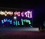 창성시트, '대전 대청호 벚꽃길' 국내 첫 필름형 투명 LED 디스플레이 야외에 설치