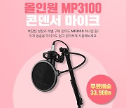 앱코, 올인원 콘덴서 마이크 MP3100 15일까지 사전예약