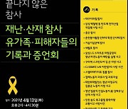 아직도 끝나지 않은 참사 '기록과 증언회'