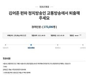 '김어준 퇴출' 靑 국민청원, 17만명 초고속 동의.."편파 방송"