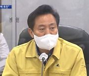 오세훈 "자가 진단키트 도입, 영업시간 연장 추진"