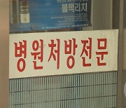 "처방전 3백 장에 5억"..약국에 돈 뜯는 의사들