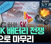 [뉴스하이킥] "LG-SK 배터리 분쟁, 윈윈으로 마무리"